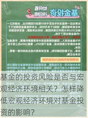 基金的投资风险是否与宏观经济环境相关？怎样降低宏观经济环境对基金投资的影响？