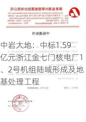 中岩大地：中标1.59亿元浙江金七门核电厂1、2号机组陆域形成及地基处理工程