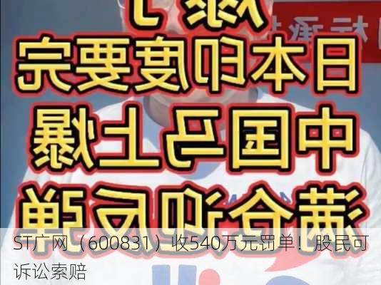 ST广网（600831）收540万元罚单！股民可诉讼索赔