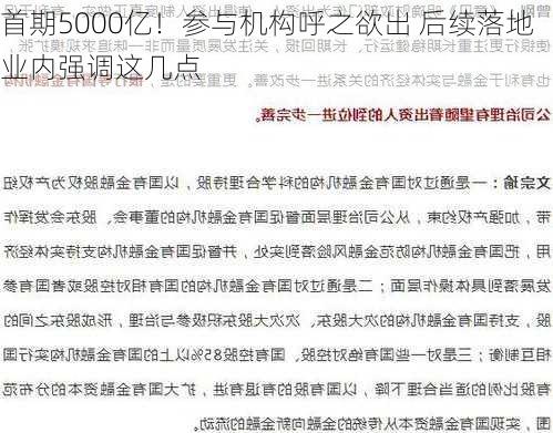 首期5000亿！参与机构呼之欲出 后续落地业内强调这几点