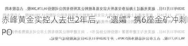 赤峰黄金实控人去世2年后，“遗孀”携6座金矿冲刺IPO