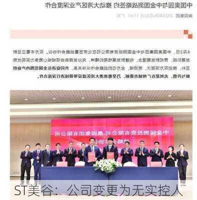 ST美谷：公司变更为无实控人