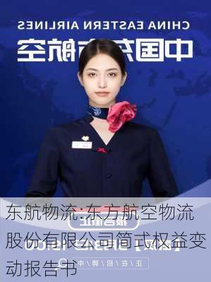 东航物流:东方航空物流股份有限公司简式权益变动报告书