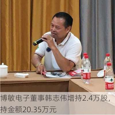 博敏电子董事韩志伟增持2.4万股，增持金额20.35万元