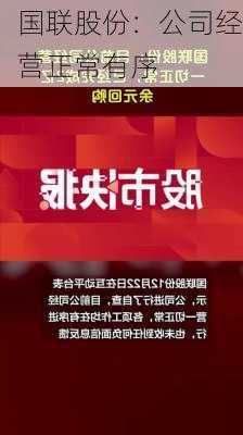 国联股份：公司经营正常有序