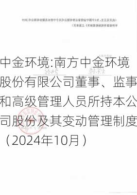 中金环境:南方中金环境股份有限公司董事、监事和高级管理人员所持本公司股份及其变动管理制度（2024年10月）