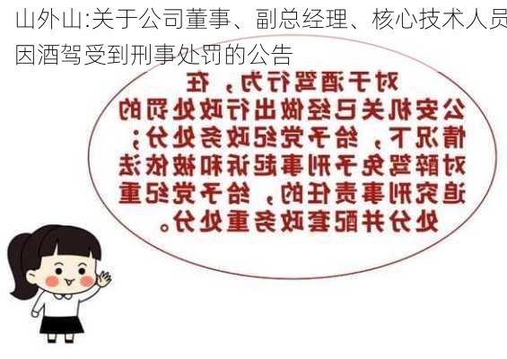 山外山:关于公司董事、副总经理、核心技术人员因酒驾受到刑事处罚的公告