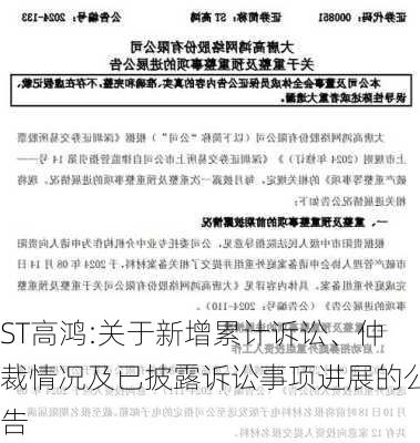 ST高鸿:关于新增累计诉讼、仲裁情况及已披露诉讼事项进展的公告