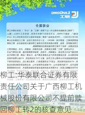 柳工:华泰联合证券有限责任公司关于广西柳工机械股份有限公司不提前赎回柳工转2的核查意见