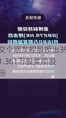 交个朋友控股授出391.361万股奖励股份