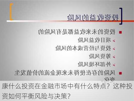 康什么投资在金融市场中有什么特点？这种投资如何平衡风险与决策？