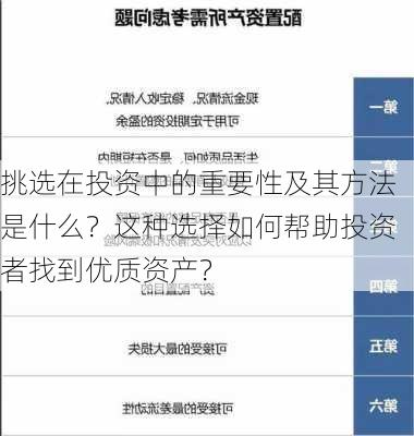 挑选在投资中的重要性及其方法是什么？这种选择如何帮助投资者找到优质资产？