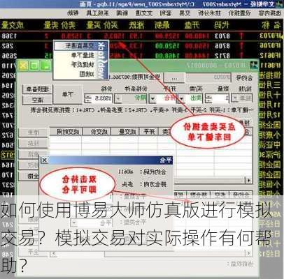 如何使用博易大师仿真版进行模拟交易？模拟交易对实际操作有何帮助？