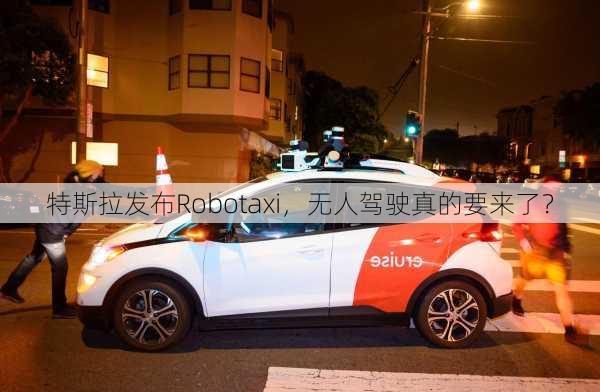 特斯拉发布Robotaxi，无人驾驶真的要来了？