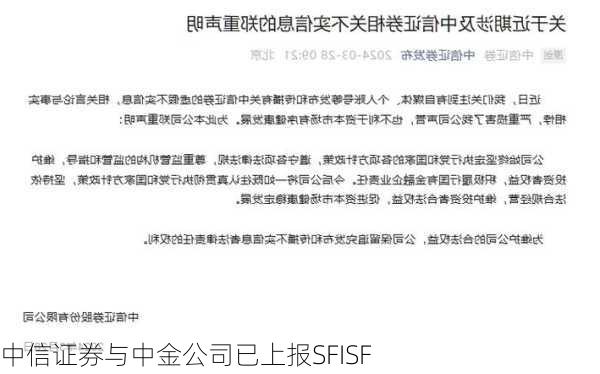 中信证券与中金公司已上报SFISF