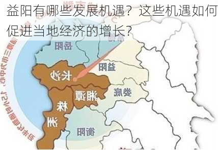 益阳有哪些发展机遇？这些机遇如何促进当地经济的增长？