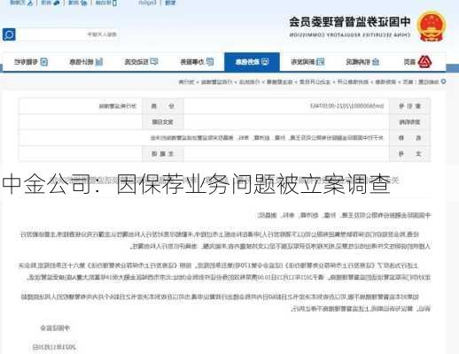 中金公司：因保荐业务问题被立案调查