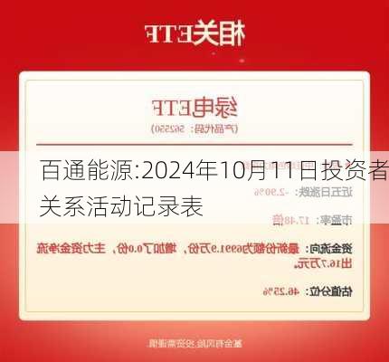 百通能源:2024年10月11日投资者关系活动记录表