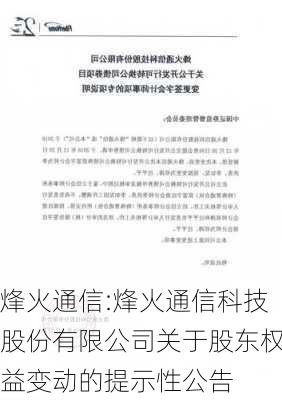 烽火通信:烽火通信科技股份有限公司关于股东权益变动的提示性公告