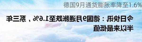 德国9月通货膨胀率降至1.6%