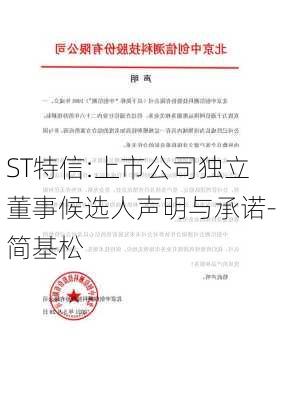 ST特信:上市公司独立董事候选人声明与承诺-简基松