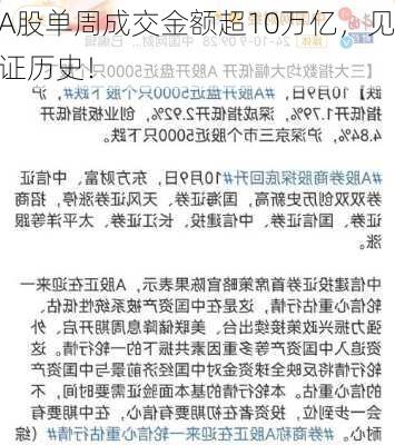 A股单周成交金额超10万亿，见证历史！