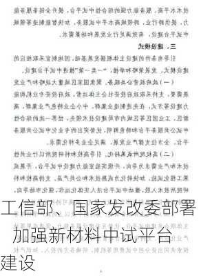 工信部、国家发改委部署    加强新材料中试平台建设