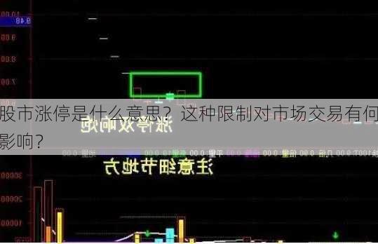 股市涨停是什么意思？这种限制对市场交易有何影响？