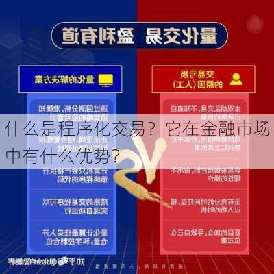 什么是程序化交易？它在金融市场中有什么优势？