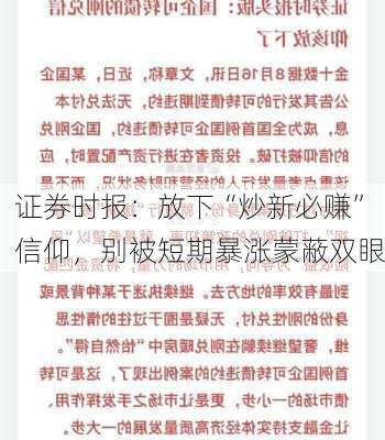 证券时报：放下“炒新必赚”信仰，别被短期暴涨蒙蔽双眼