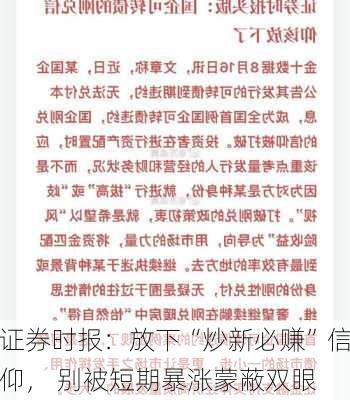 证券时报：放下“炒新必赚”信仰， 别被短期暴涨蒙蔽双眼