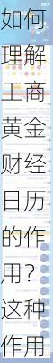 如何理解工商黄金财经日历的作用？这种作用对投资者的决策有何帮助？