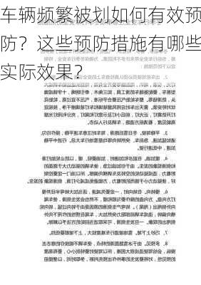 车辆频繁被划如何有效预防？这些预防措施有哪些实际效果？