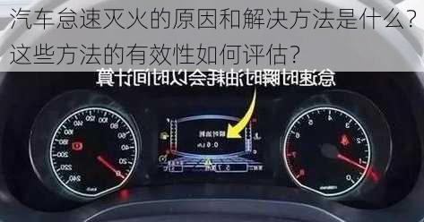 汽车怠速灭火的原因和解决方法是什么？这些方法的有效性如何评估？