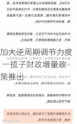 加大逆周期调节力度 一揽子财政增量政策推出