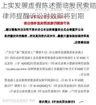 上实发展虚假陈述面临股民索赔 律师提醒诉讼时效即将到期