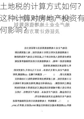 土地税的计算方式如何？这种计算对房地产投资有何影响？