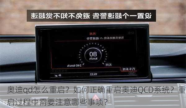 奥迪qd怎么重启？如何正确重启奥迪QCD系统？重启过程中需要注意哪些事项？