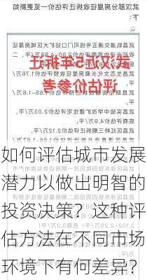 如何评估城市发展潜力以做出明智的投资决策？这种评估方法在不同市场环境下有何差异？