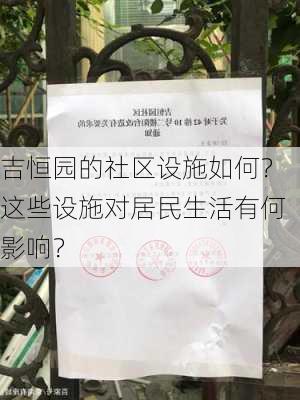 吉恒园的社区设施如何？这些设施对居民生活有何影响？