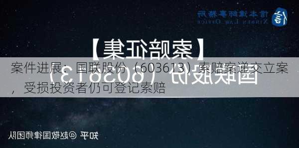 案件进展：国联股份（603613）索赔案递交立案，受损投资者仍可登记索赔