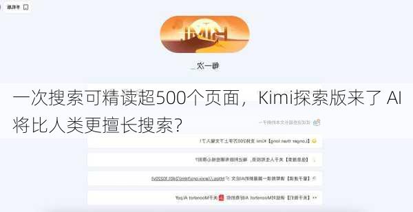 一次搜索可精读超500个页面，Kimi探索版来了 AI将比人类更擅长搜索？