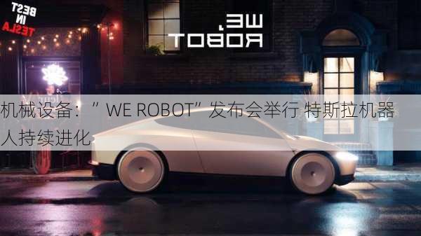 机械设备：”WE ROBOT”发布会举行 特斯拉机器人持续进化