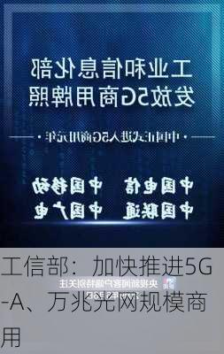 工信部：加快推进5G-A、万兆光网规模商用