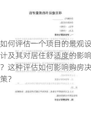 如何评估一个项目的景观设计及其对居住舒适度的影响？这种评估如何影响购房决策？