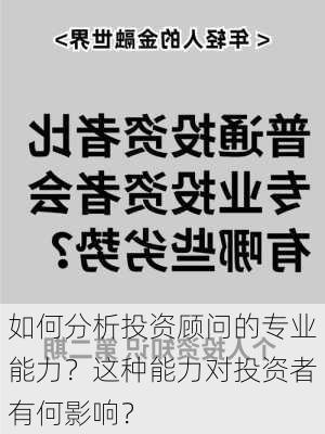 如何分析投资顾问的专业能力？这种能力对投资者有何影响？