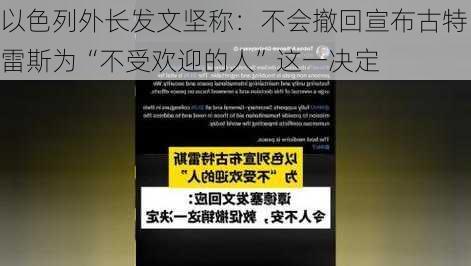 以色列外长发文坚称：不会撤回宣布古特雷斯为“不受欢迎的人”这一决定