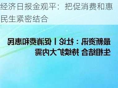 经济日报金观平：把促消费和惠民生紧密结合