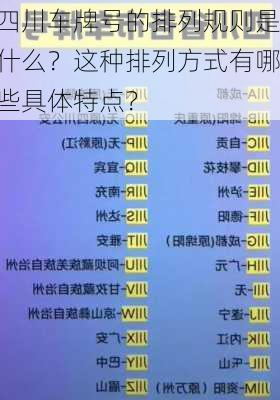 四川车牌号的排列规则是什么？这种排列方式有哪些具体特点？