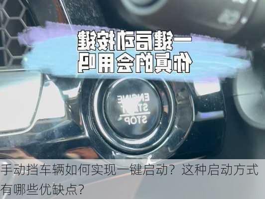 手动挡车辆如何实现一键启动？这种启动方式有哪些优缺点？